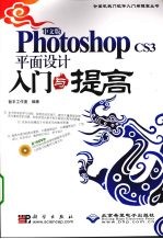 中文版Photoshop CS3平面入门与提高
