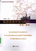 旅游资源开发与规划:原理、案例
