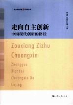 走向自主创新:中国现代创新的路径