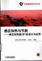 感应加热与节能 感应加热器(炉)的设计与应用