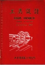 工具设计