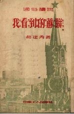 我看到的苏联
