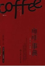 咖啡事典