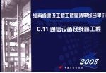 河南省建设工程工程量清单综合单价 （2008） C.11通信设备及线路工程