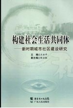 构建社会生活共同体:新时期城市社区建设研究