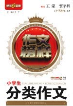 作文榜样:小学生分类作文