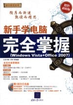 新手学电脑完全掌握 Windows Vista+Office 2007