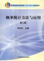 概率统计方法与应用