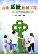 生命质量控制工程 一种全新的慢性病解决方案