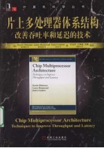片上多处理器体系结构:改善吞吐率和延迟的技术