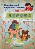新途径 儿童启蒙英语 2