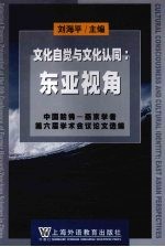 文化自觉与文化认同：东亚视角