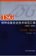 TSG特种设备安全技术规范汇编 (2004-2008) 压力容器·气瓶分册