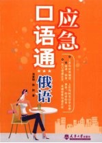 应急口语通 俄语