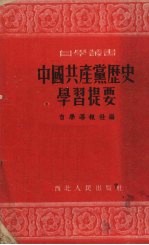 中国共产党历史学习提要