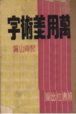 万用美术字