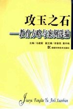 攻玉之石 教育方略与案例选编