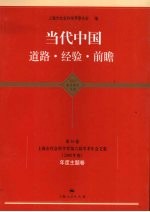 当代中国:道路·经验·前瞻:上海市社会科学界第六届学术年会文集(2008年度) 第16卷