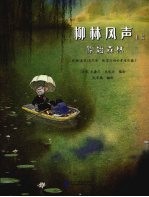柳林风声:上篇:原始森林
