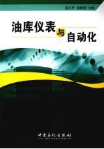 油库仪表与自动化