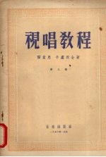 视唱教程 第3册