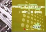 河南省建设工程工程量清单综合单价 (2008) D市政工程 第4册