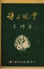 诗与现实 第二分册 论内容