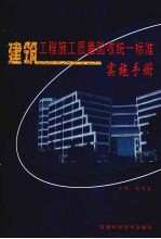 建筑工程施工质量验收统一标准实施手册 第二卷