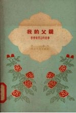 我的父亲 林育南烈士的故事