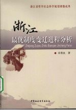 浙江最优制度变迁进程分析