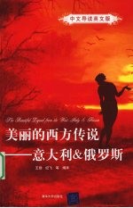 美丽的西方传说 意大利＆俄罗斯 中文导读英文版