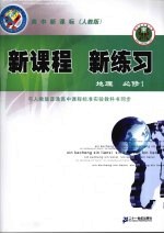 新课程 新练习 地理 必修1 人教版