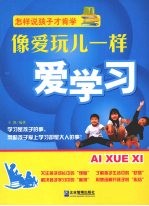 像爱玩儿一样爱学习 怎样说孩子才肯学
