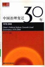 中国治理变迁30年