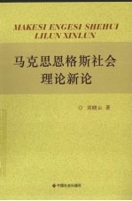 马克思恩格斯社会理论新论