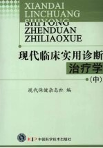 现代临床实用诊断治疗学 中