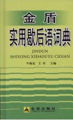 金盾实用歇后语词典
