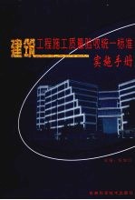 建筑工程施工质量验收统一标准实施手册 第一卷