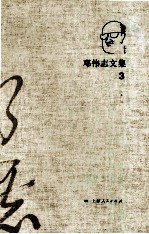 邓伟志文集 3