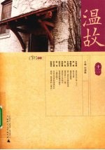 温故 12