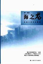 海之龙:香港中资首次解密