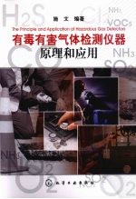 有毒有害气体检测仪器原理和应用