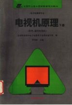电视机原理 下 彩电、遥控电视机