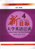 新目标大学英语泛读 4