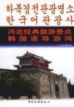 河北经典旅游景点韩国语导游词