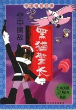 黑猫警长 空中擒敌