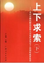上下求索:来宾市继续解放思想大讨论活动领导干部调研成果集萃 (下册)