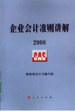2008企业会计准则讲解