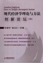现代经济学理论与方法创新论坛,四