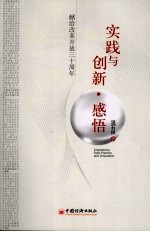 实践与创新·感悟